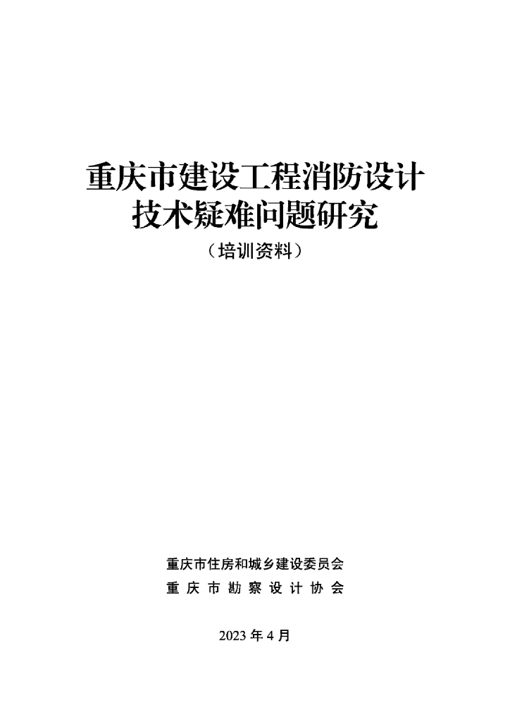 重庆市建设工程消防设计技术疑难问题研究（培训资料）