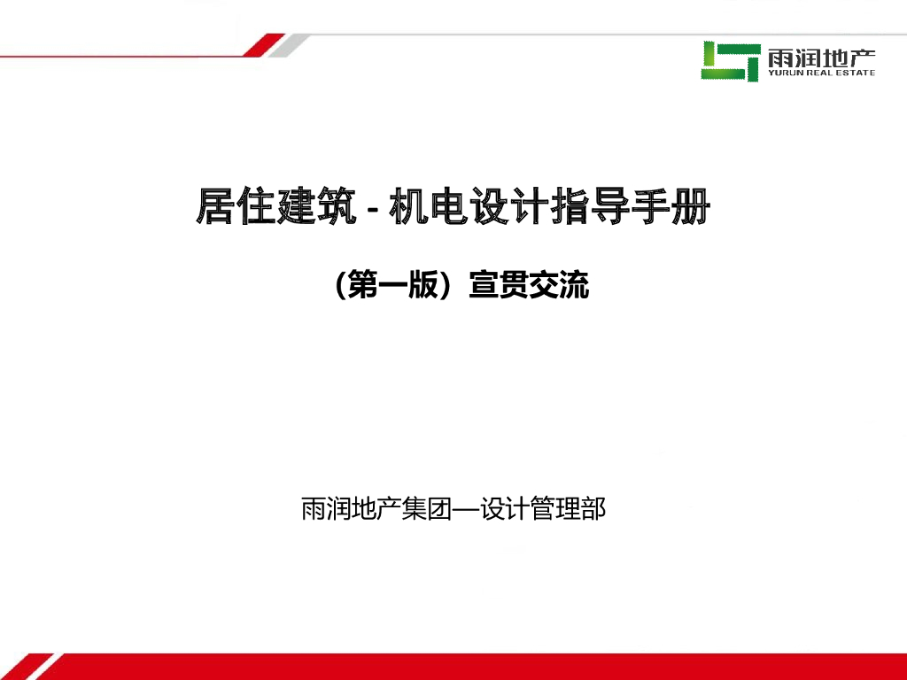 知名地产丨居住建筑-机电设计指导手册