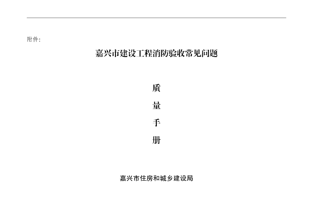 建设工程消防验收典型问题质量手册