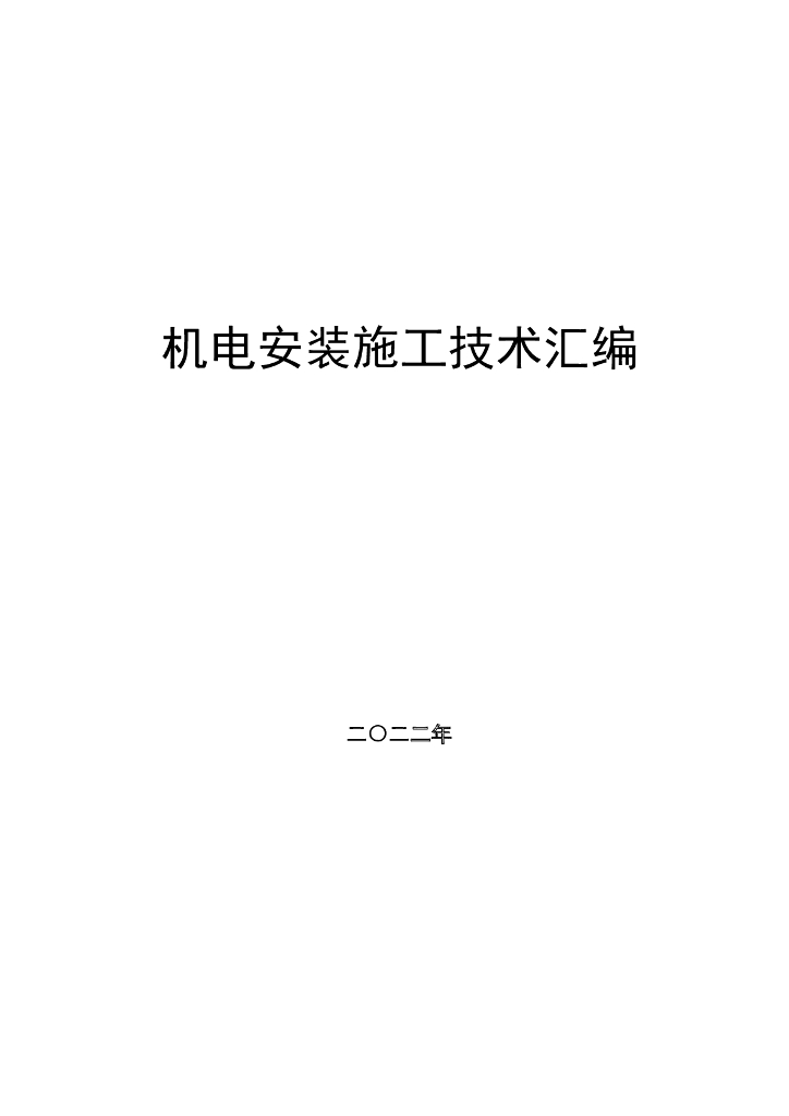 知名国企丨机电安装施工技术汇编