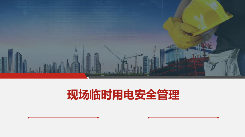 现场临时用电安全管理培训讲义