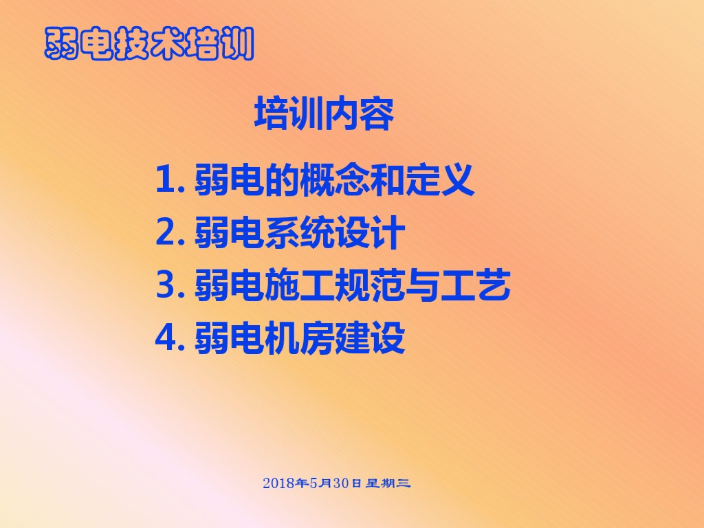 弱电系统技术及设计要点培训
