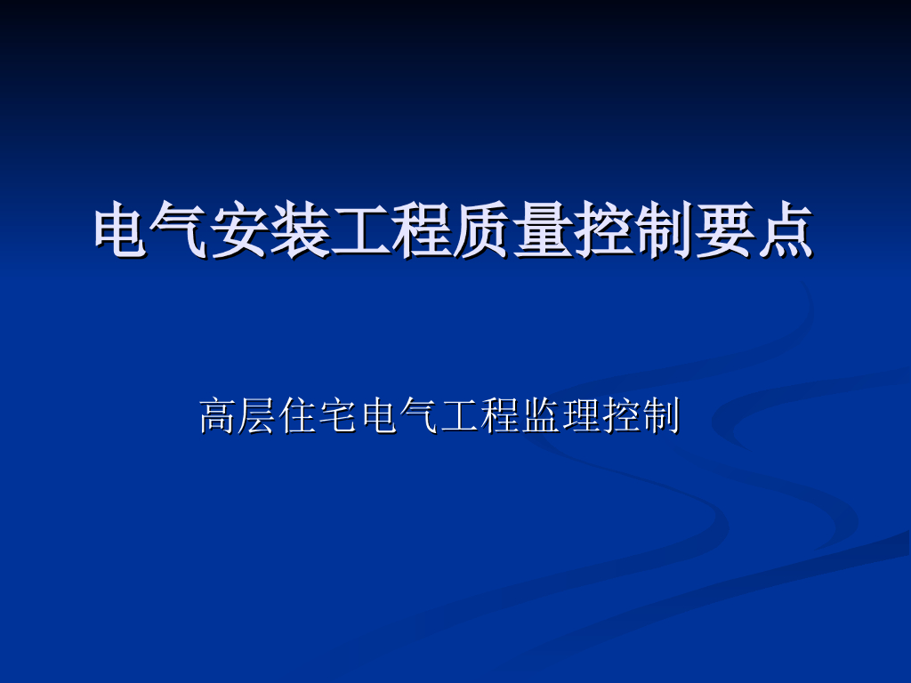 电气安装工程质量控制要点