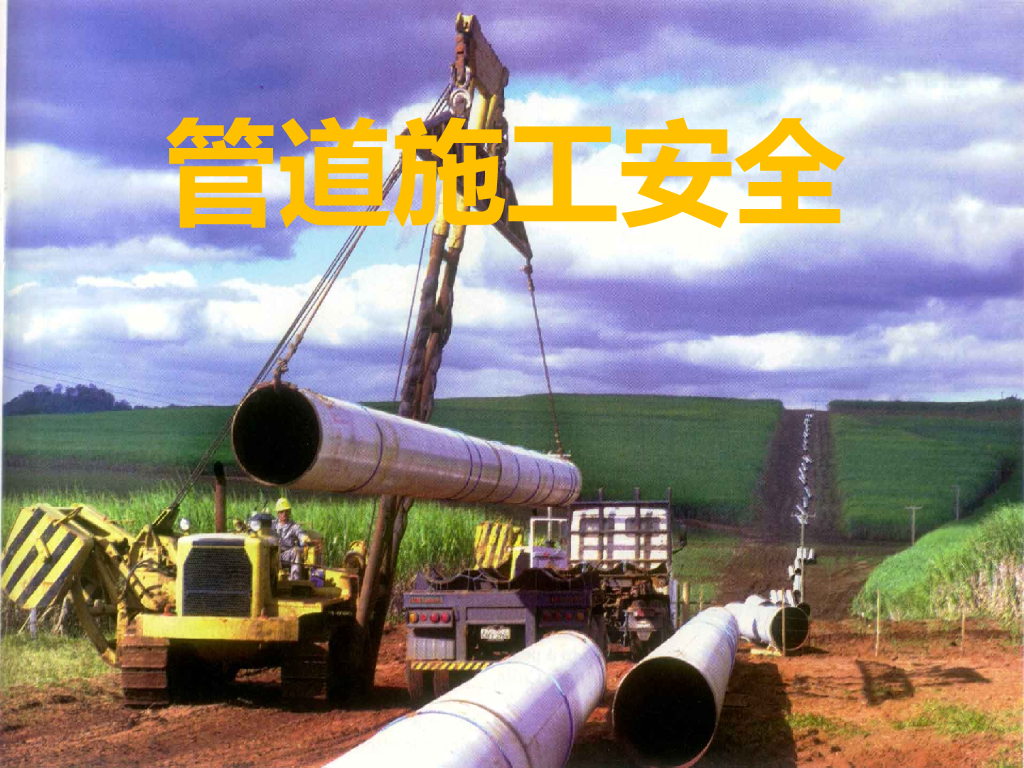 管道施工流程及各施工工序安全控制要点