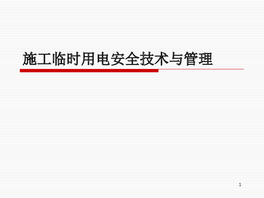 施工临时用电安全技术与管理