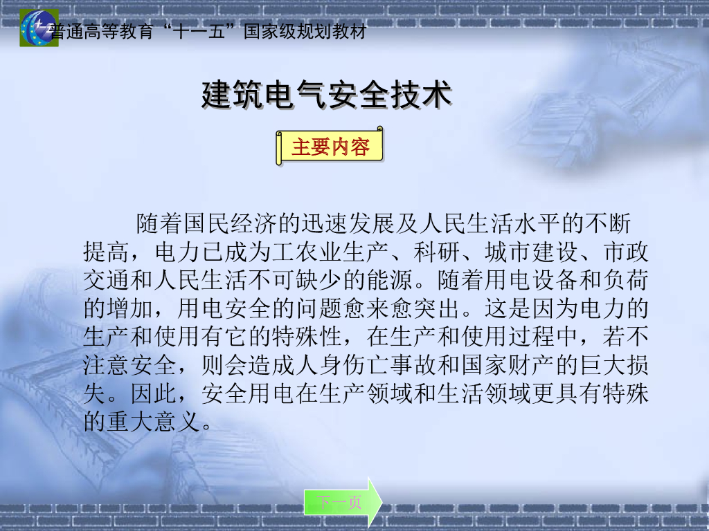 建筑电气防雷接地及漏电保护安全技术
