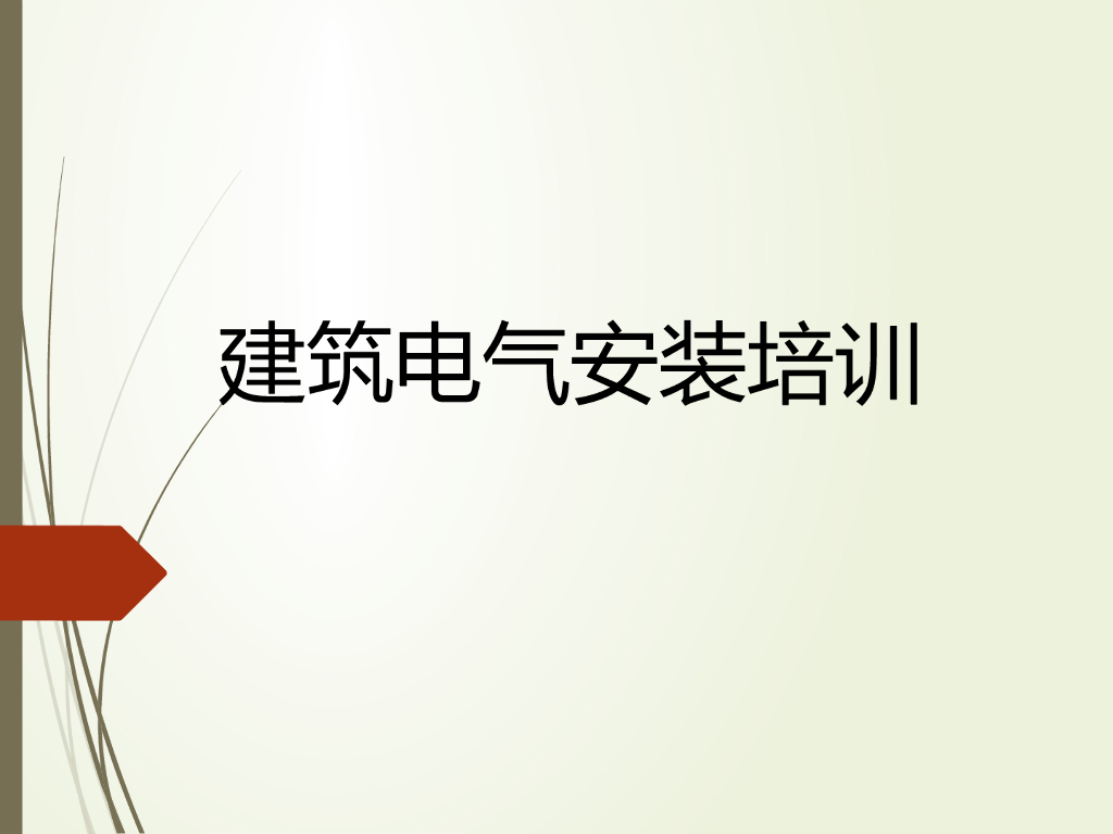 某大型企业建筑电气安装培训资料