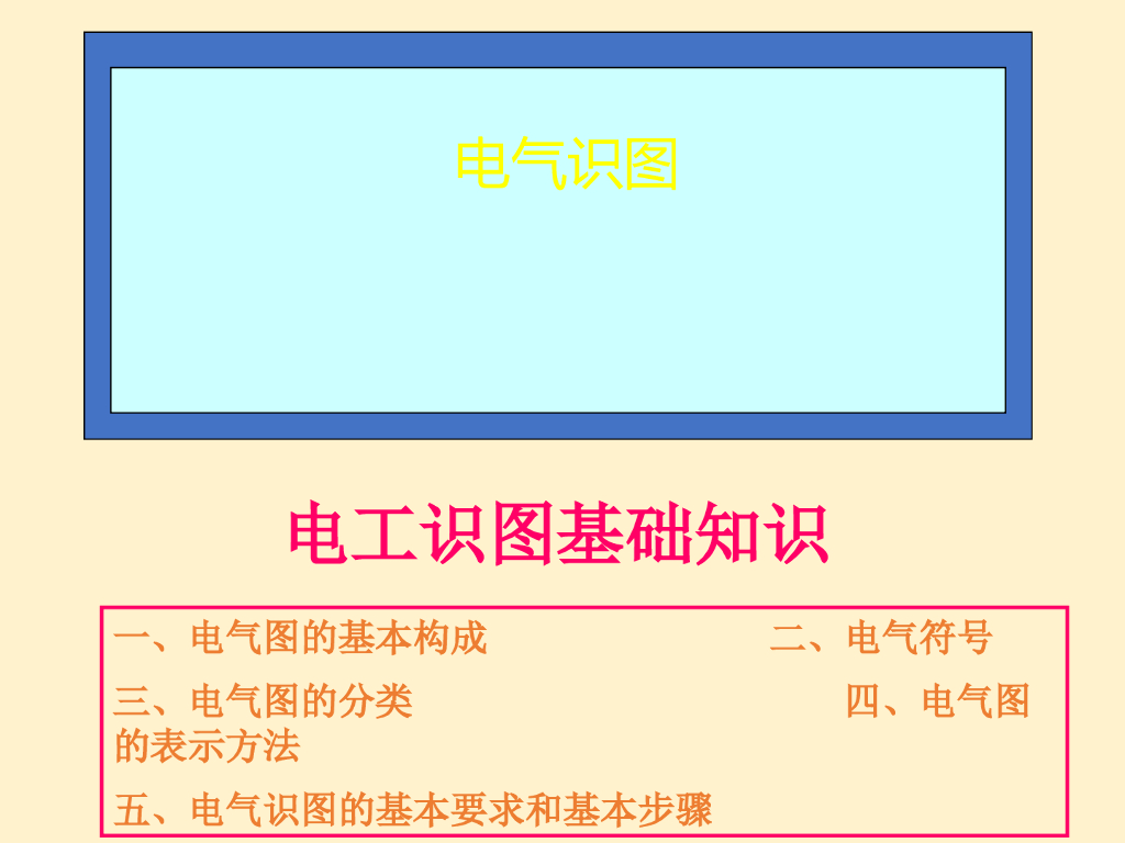 建筑电气识图基础教程
