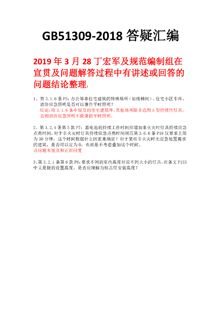 消防应急照明丨GB51309-2018官方答疑汇编