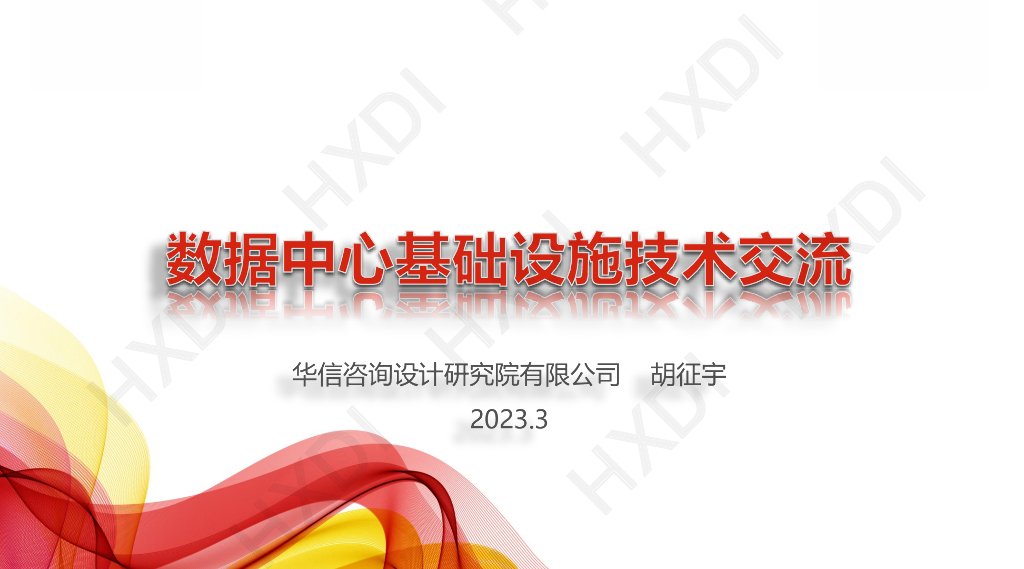 国企丨数据中心基础设施建设技术交流讲义