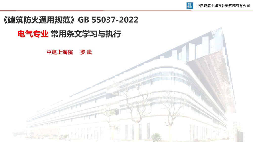 《建筑防火通用规范》GB 55037-2022电气专业常用条文学习与执行