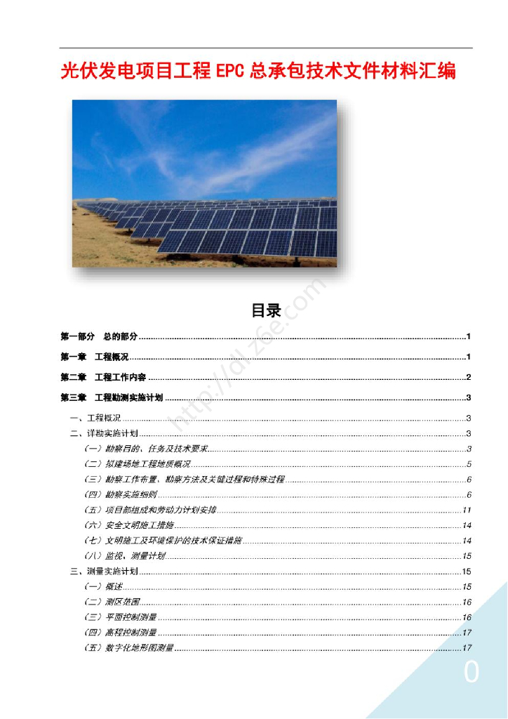光伏发电项目施工设备安装技术方案整理汇编