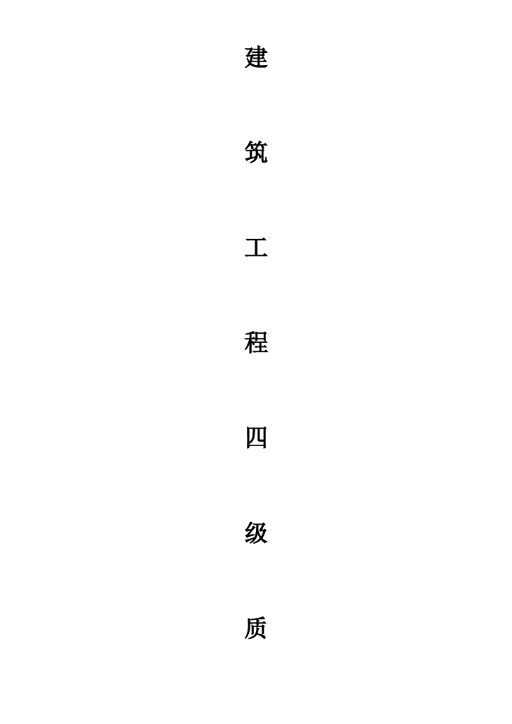 建筑工程四极质量验收规范