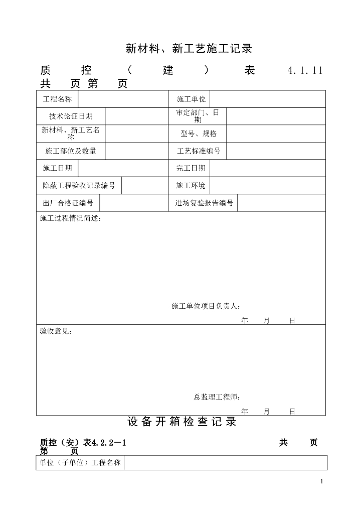 机电安装工程验收用表