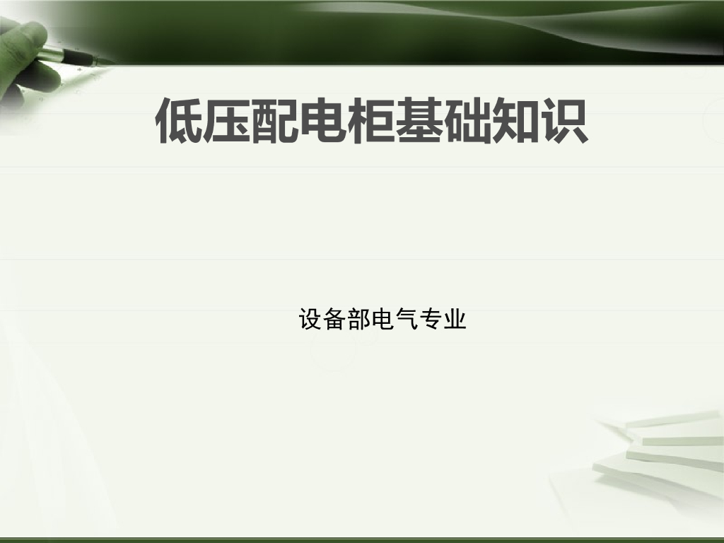 低压配电柜基础知识培训讲义PPT69页