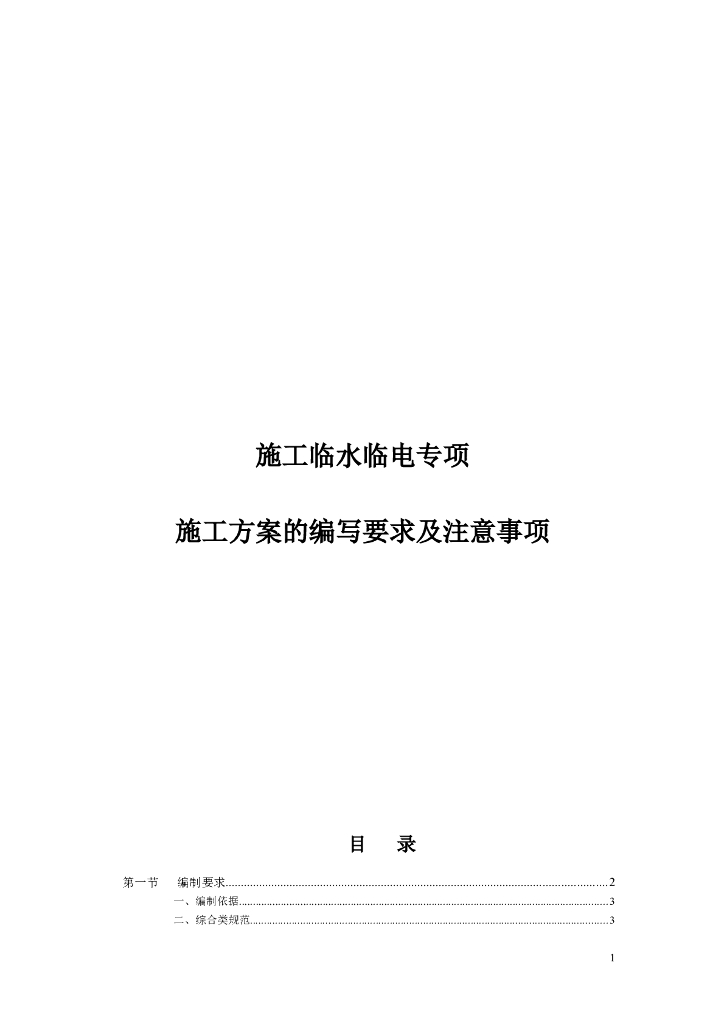 临水临电专项施工方案的编写要求及注意事项