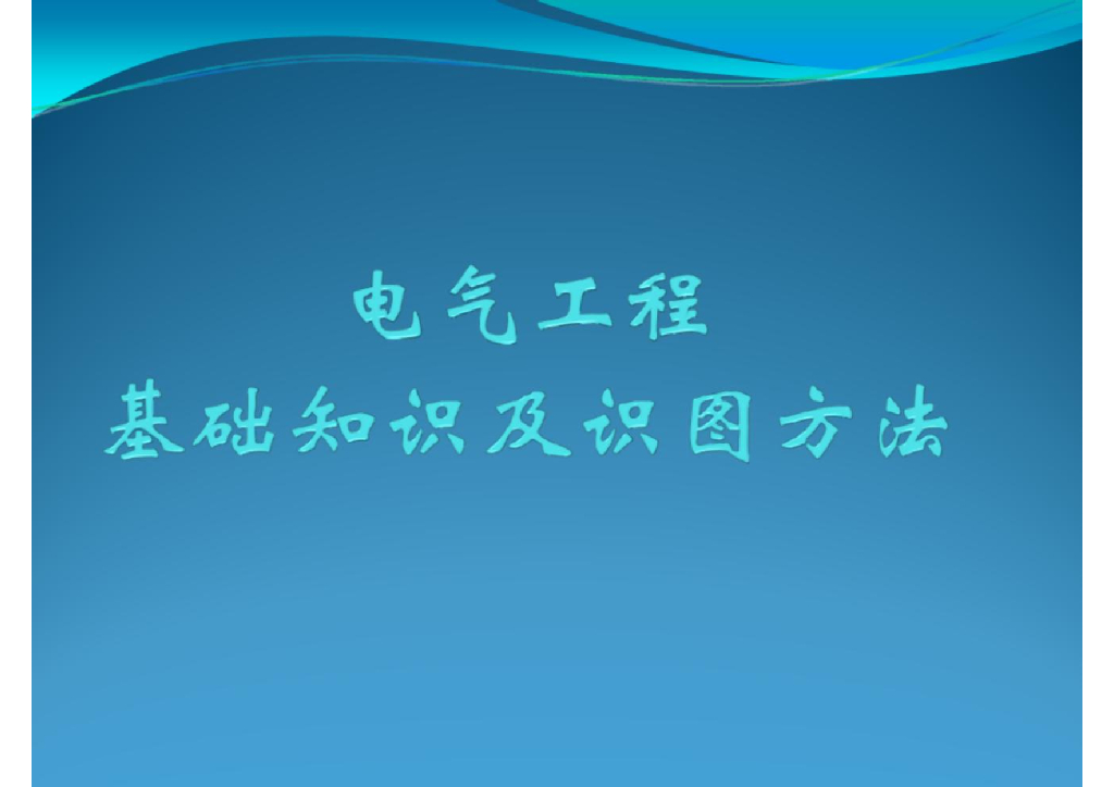 电气工程基础知识及识图方法