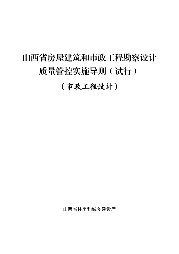 山西省房屋建筑和市政工程勘察设计质量管控实施导则（试行）（市政工程设计）