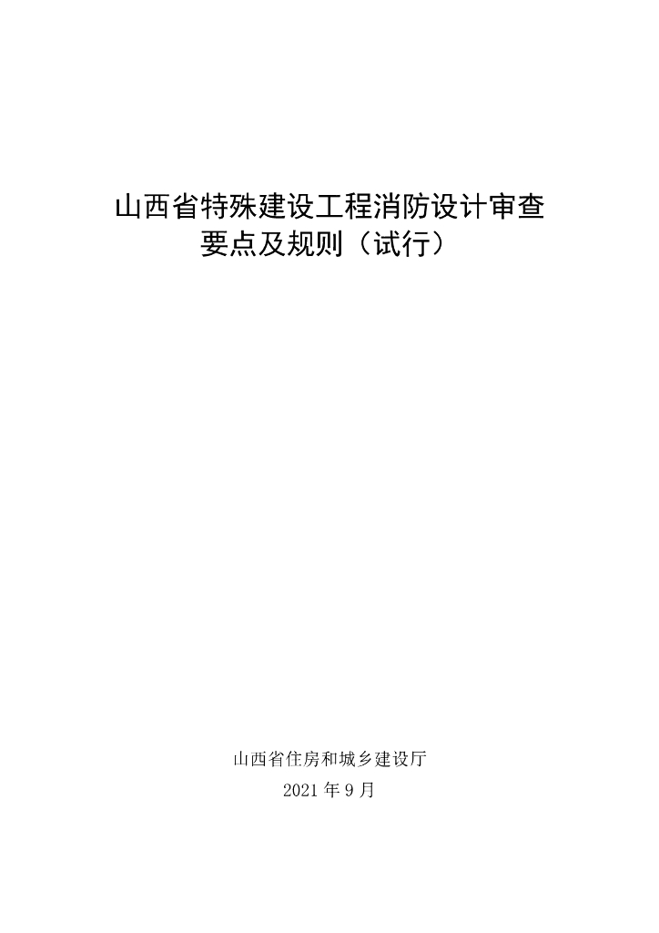 山西特殊建设工程消防设计审查要点及规则