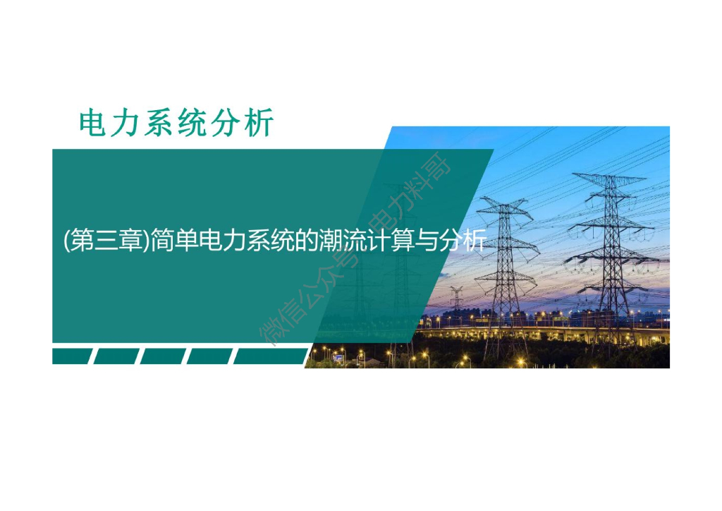 复杂电力系统的潮流计算方法