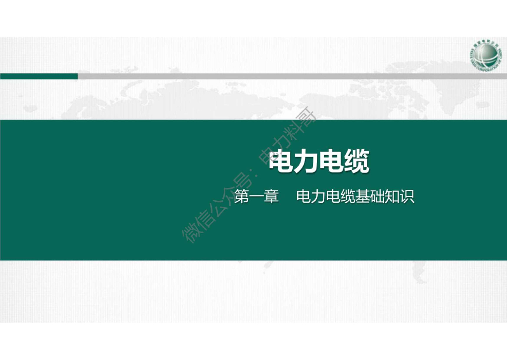 电力电缆线路设计与施工及运检