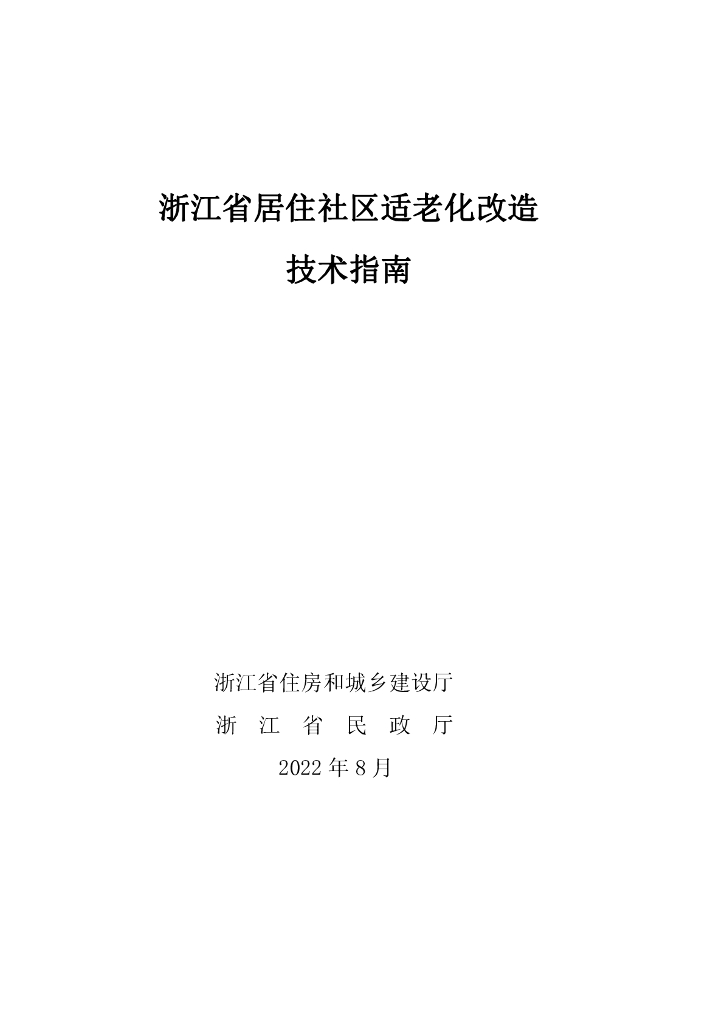浙江居住社区适老化改造技术指南