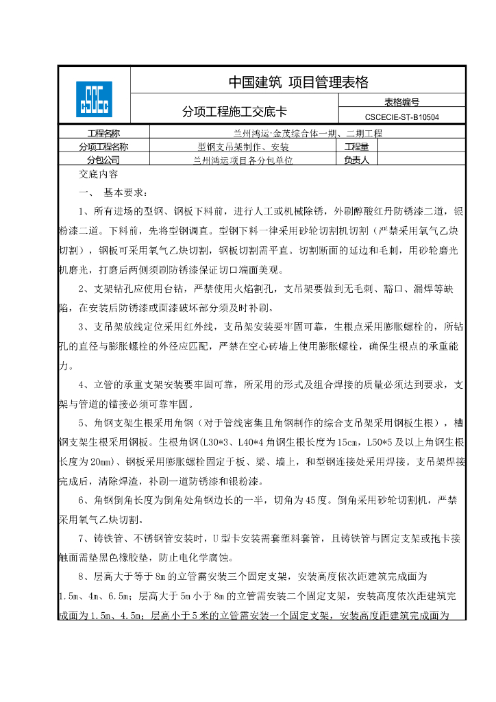 支吊架制作安装技术交底