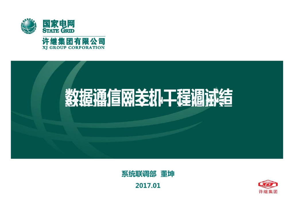 国电丨数据通信网关机工程调试总结
