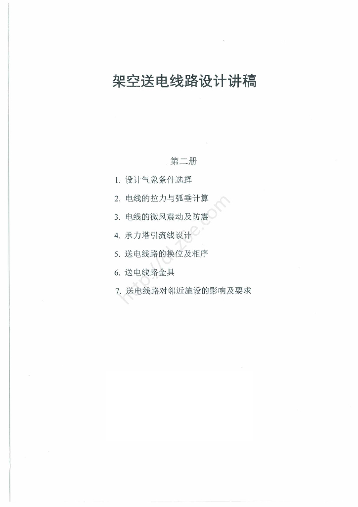 架空送电线路设计讲稿1