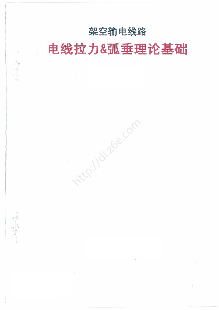 架空输电线路 〡电线拉力与弧垂理论基础