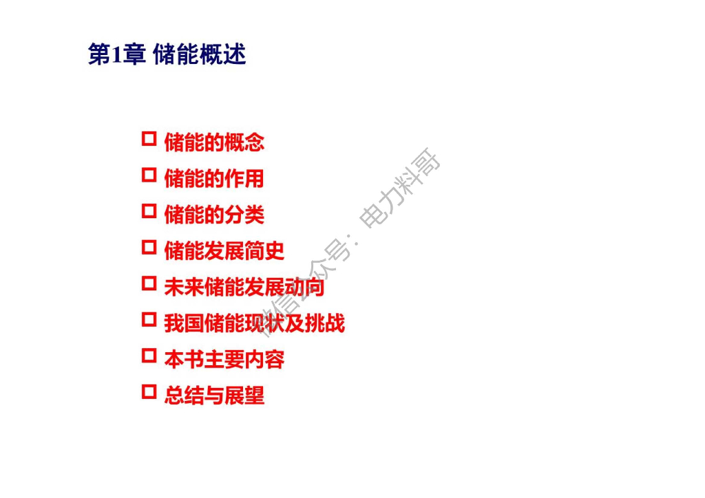 最新储能技术课件