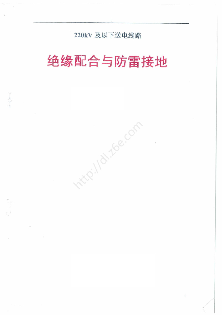 绝缘配合与防雷装置