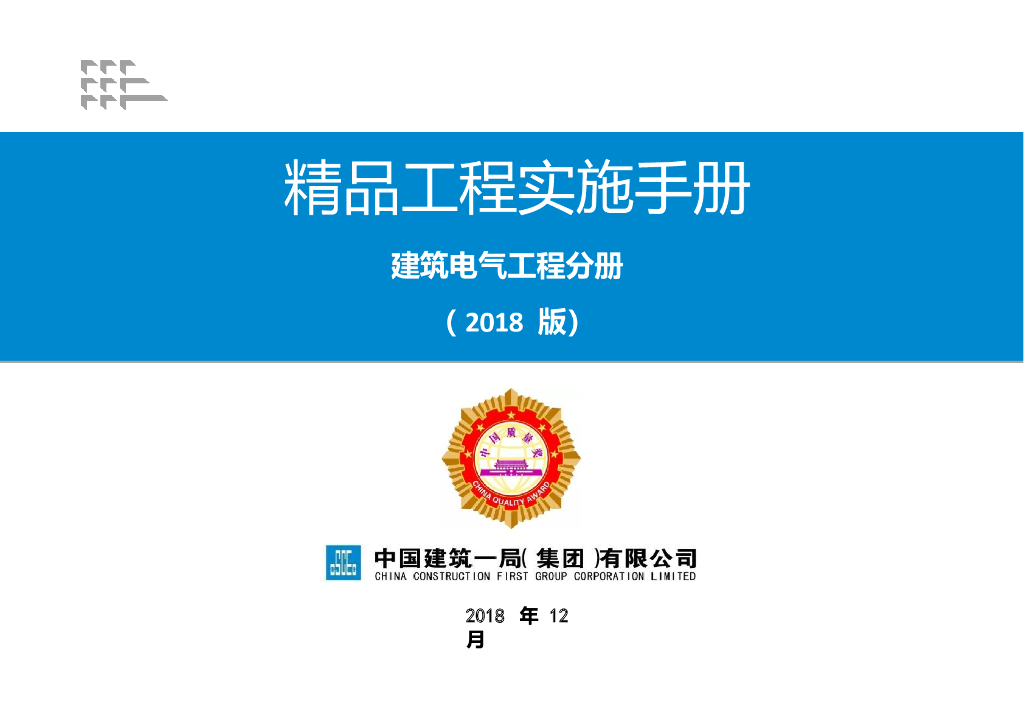 知名国企丨电气精品工程实施手册