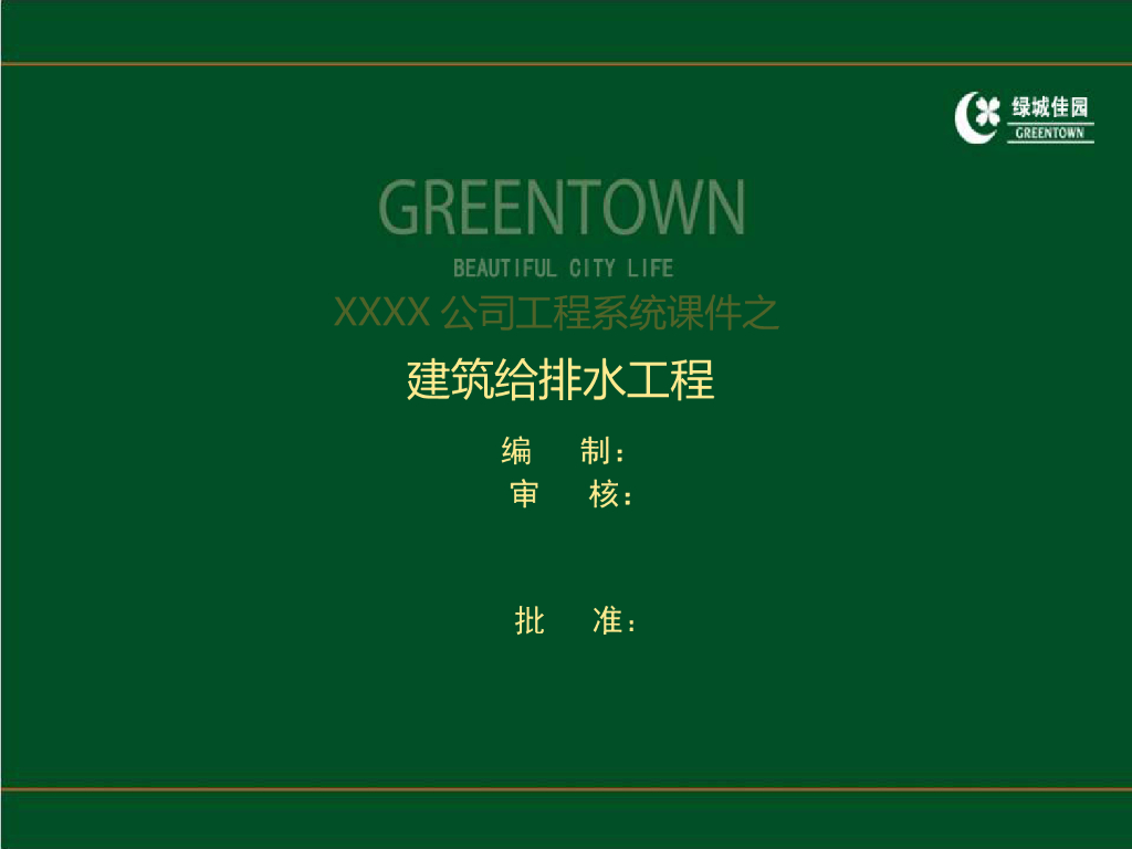 给排水工程施工技术及质量控制要点讲义