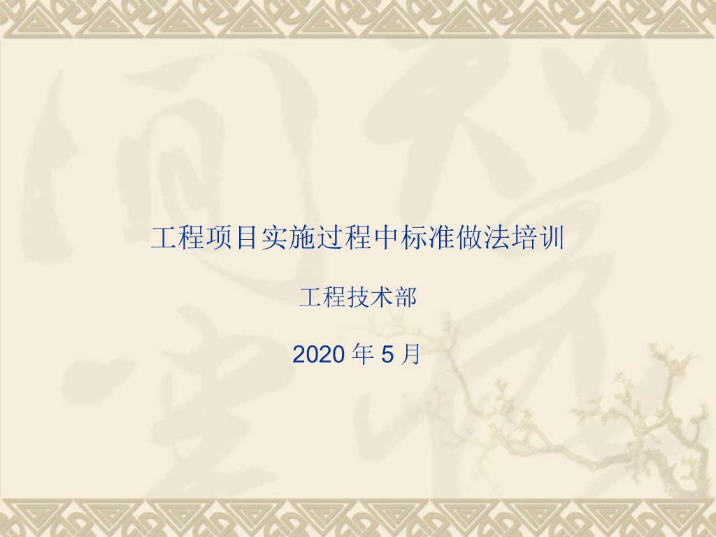 工程项目实施过程中标准做法培训