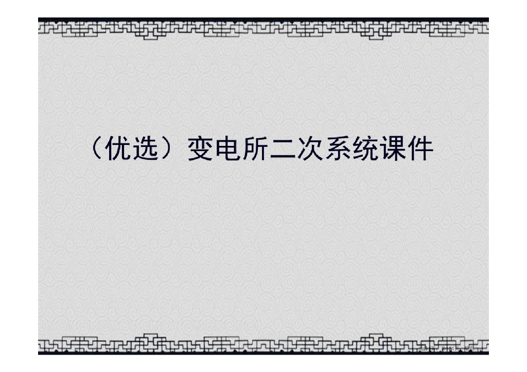 变电所二次系统讲义课件