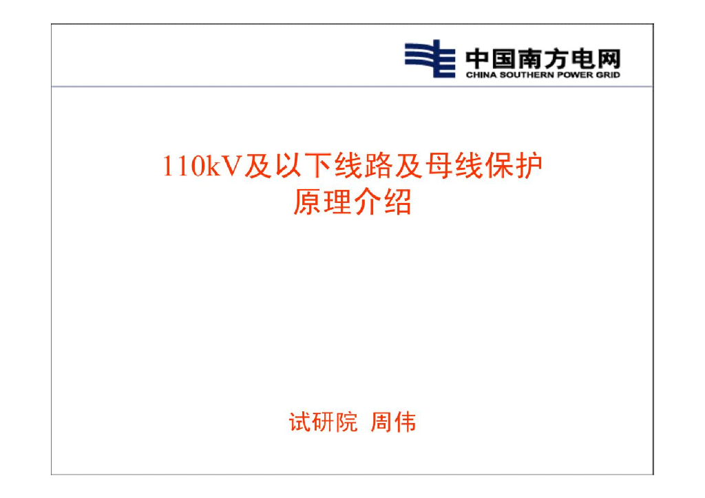 南电丨110kV及以下线路保护及母线保护原理