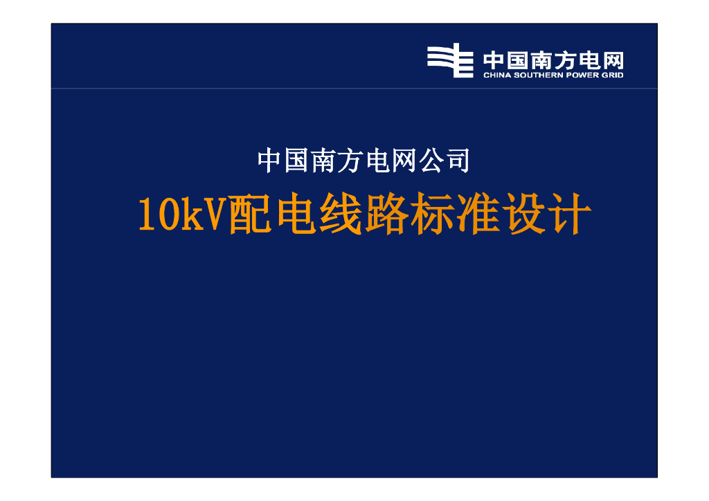 中国南方电网公司10kV配电线路标准设计