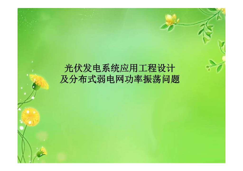 光伏发电应用设计及分布式弱电网功率振荡