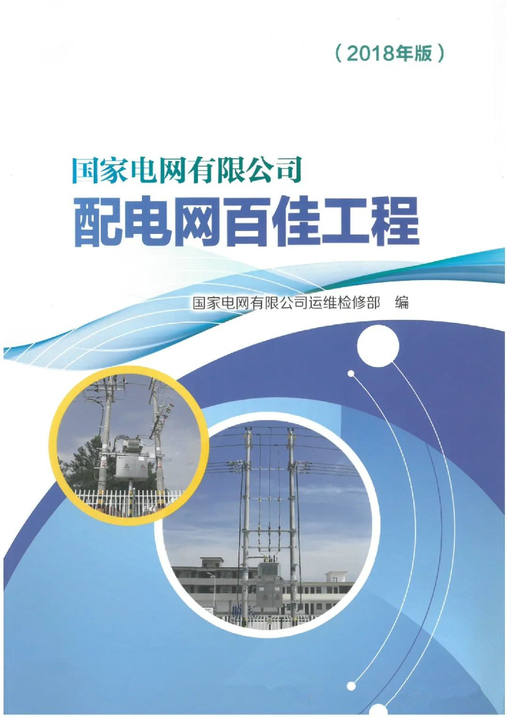 2018丨国家电网配电网百佳工程