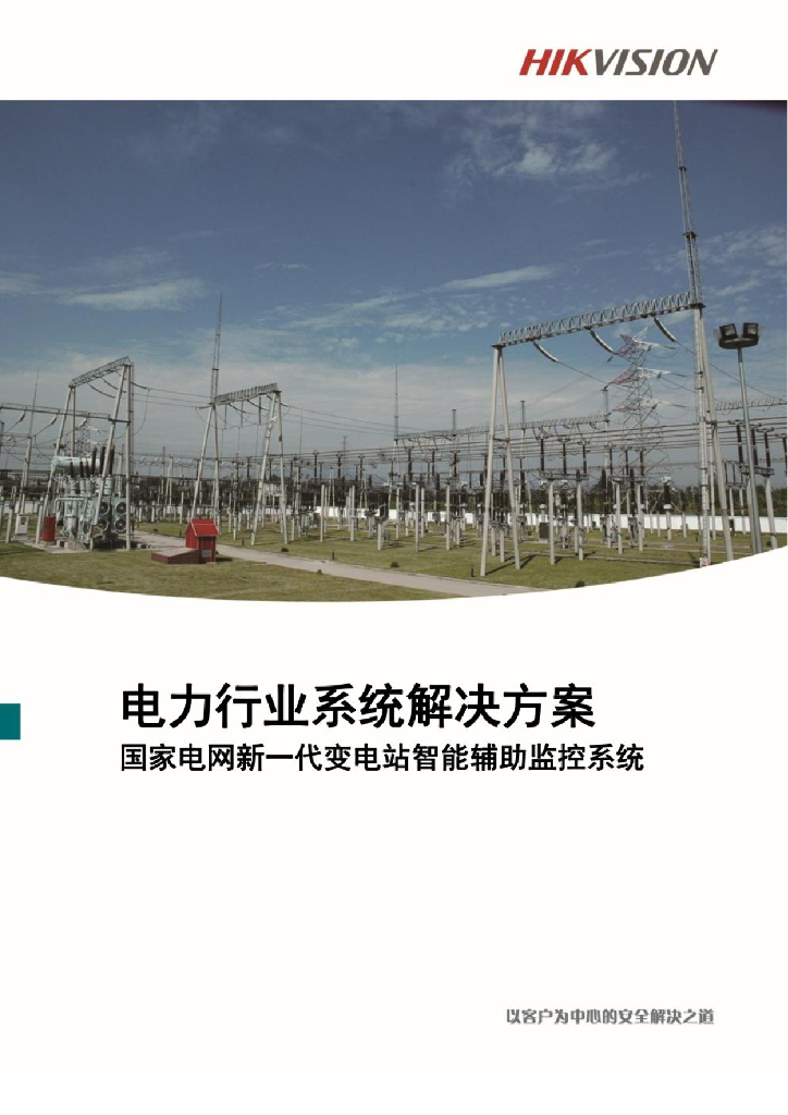 海康威视丨变电站监控方案