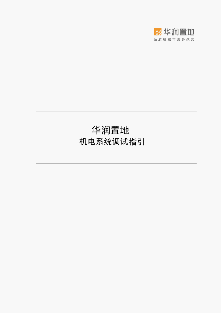 知名央企丨机电系统调试指引