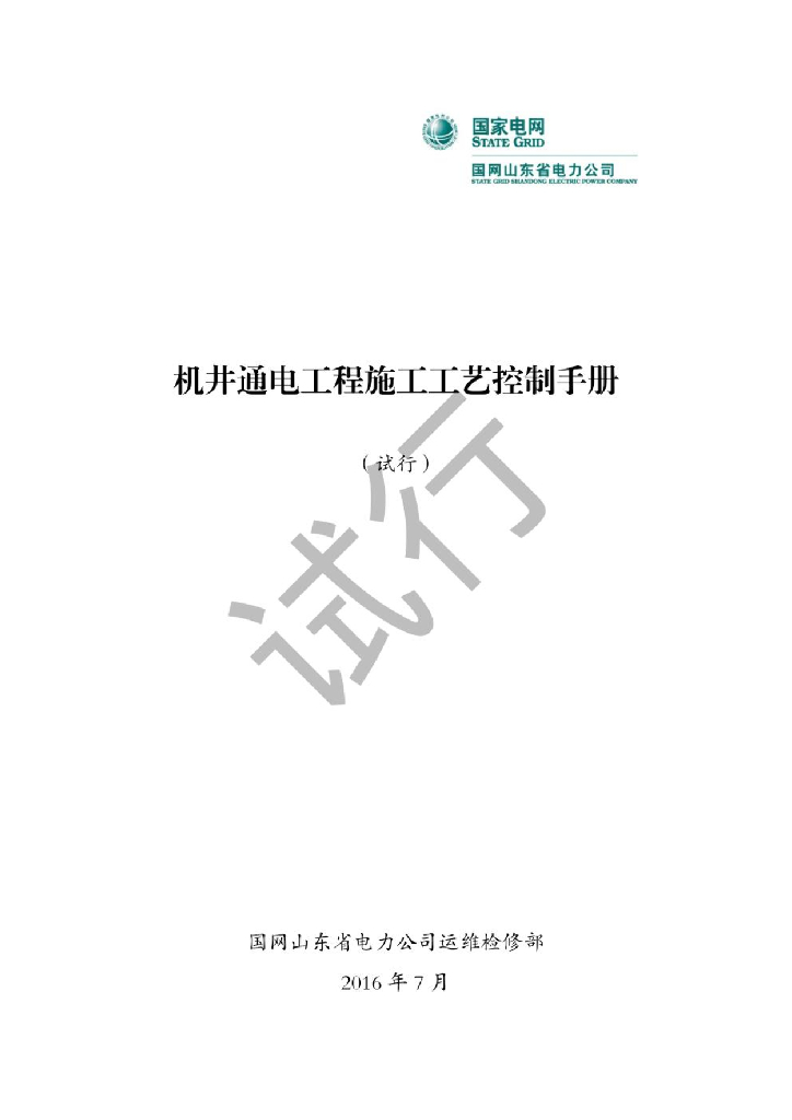 国电丨机井通电工程施工工艺控制手册