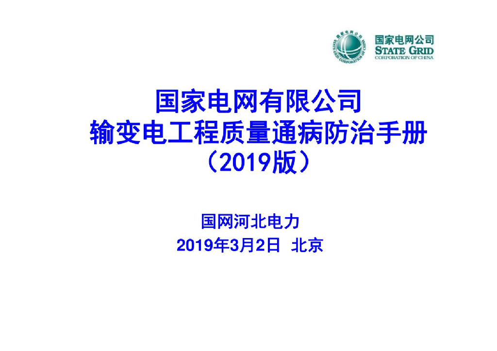 国电丨输变电工程质量通病防治手册