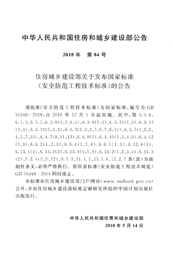 GB 50348-2018 标准预览