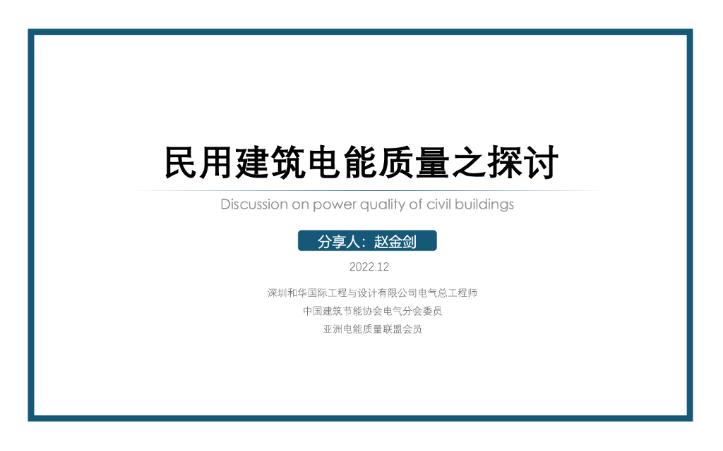 知名专家丨民用建筑电能质量探讨