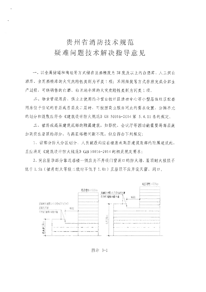 贵州消防技术规范疑难问题技术解决办法