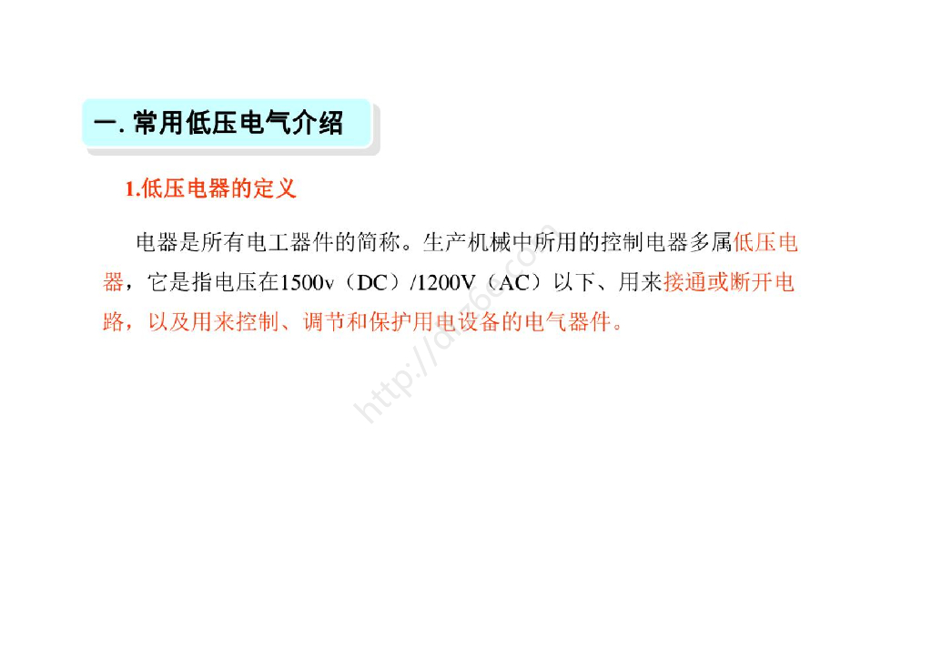低压电气讲解培训