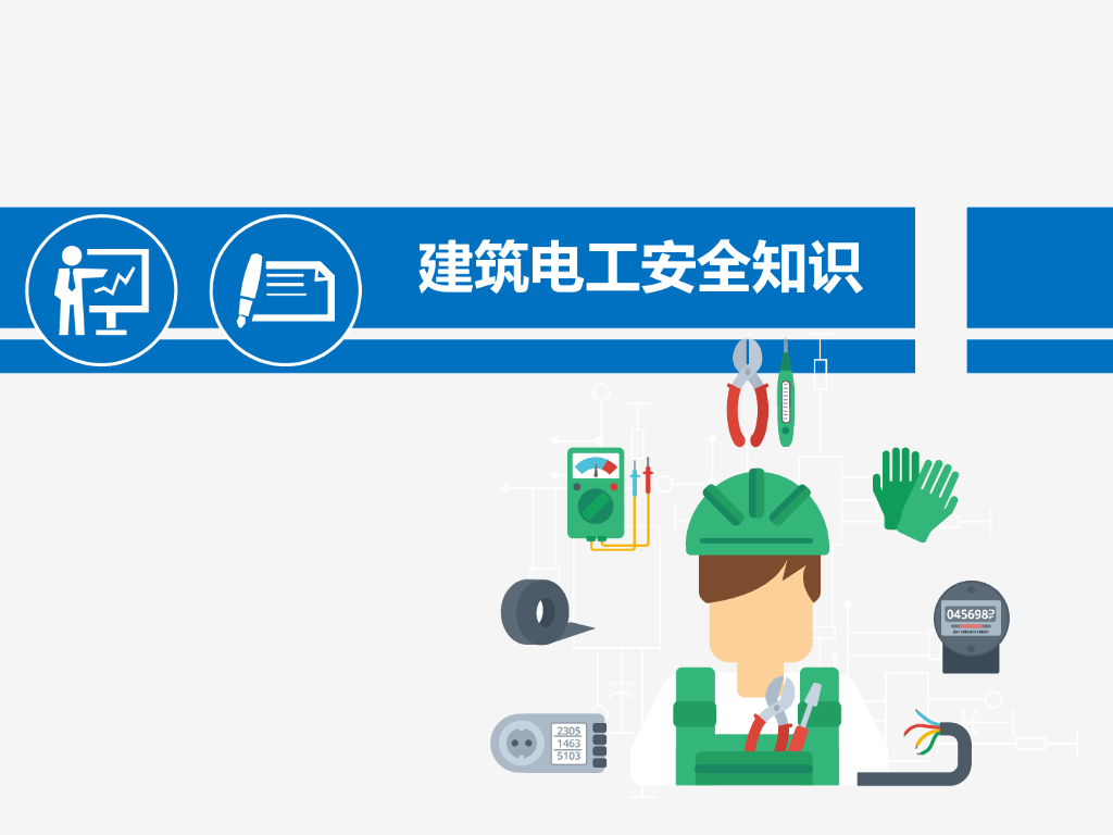 电工安全基础知识讲解