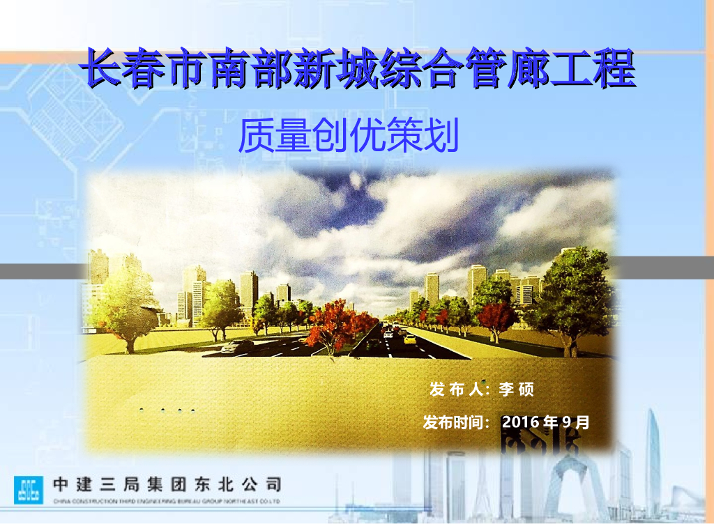 吉林综合管廊工程质量创优策划